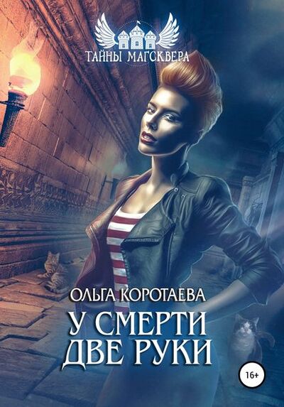 Книга: У смерти две руки (Ольга Коротаева) ; Автор, 2017 