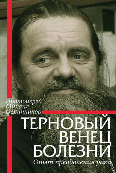Книга: Терновый венец болезни. Опыт преодоления рака (Протоиерей Михаил Овчинников) ; Данилов мужской монастырь, 2008 