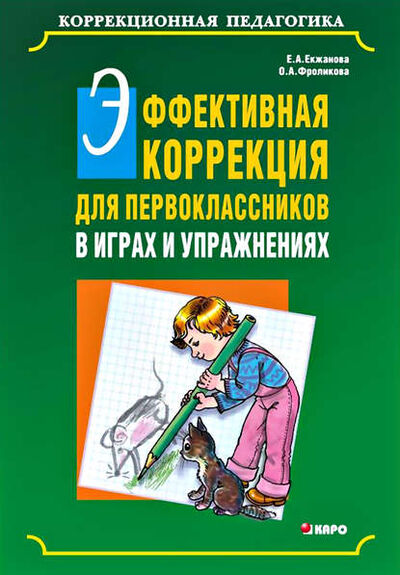 Книга: Эффективная коррекция для первоклассников в играх и упражнениях (Е. А. Екжанова) ; КАРО, 2013 
