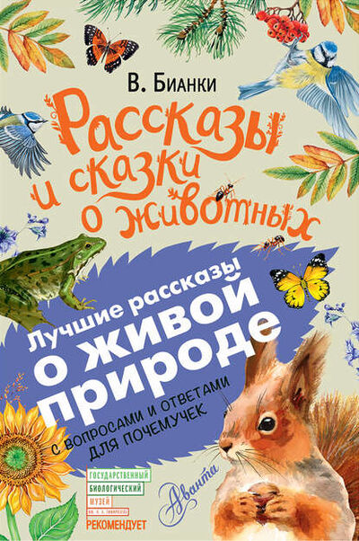 Книга: Рассказы и сказки о животных. С вопросами и ответами для почемучек (Виталий Бианки) ; АСТ, 1959, 2018 