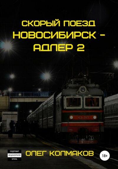 Книга: Скорый поезд «Новосибирск – Адлер» – 2 (Олег Колмаков) ; Автор, 2018 