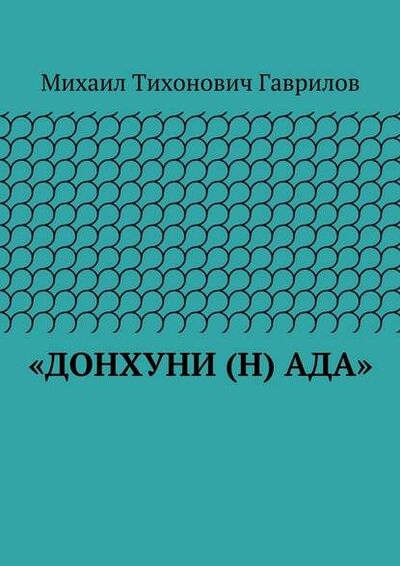 Книга: «ДонХуНи (н) Ада» (Михаил Гаврилов) ; Издательские решения