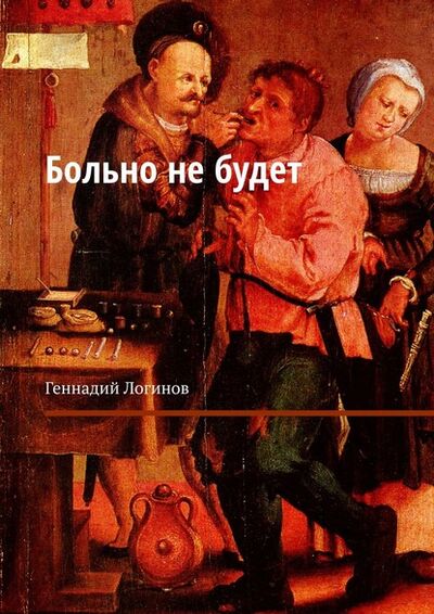 Книга: Больно не будет (Геннадий Логинов) ; Издательские решения
