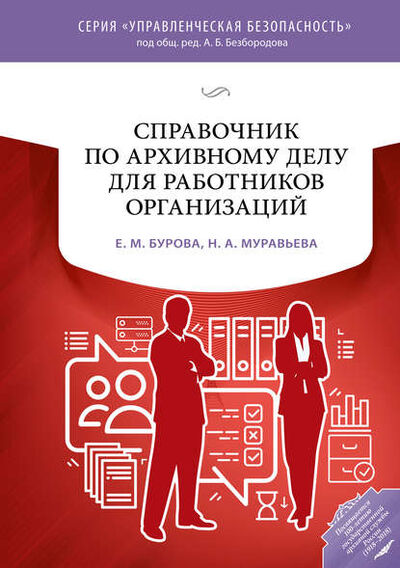 Книга: Справочник по архивному делу для работников организаций (Е. М. Бурова) ; ТЕРМИКА, 2018 