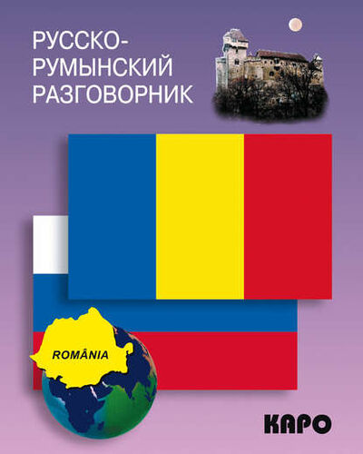Книга: Русско-румынский разговорник (Группа авторов) ; Каро, 2012 