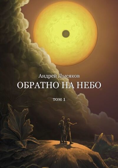 Книга: Обратно на небо. Том 1 (Андрей Лысяков) ; Издательские решения