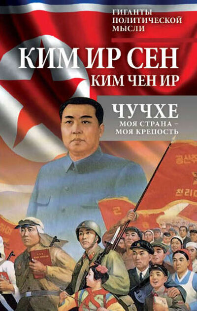 Книга: Чучхе. Моя страна – моя крепость (Ким Чен Ир) ; Алгоритм, 2018 