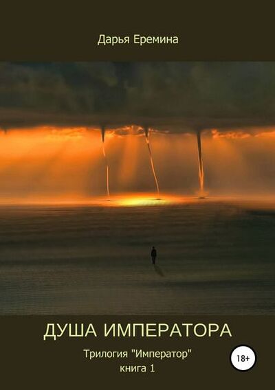 Книга: Душа императора. Книга 1 (Дарья Викторовна Еремина) ; Автор, 2007 