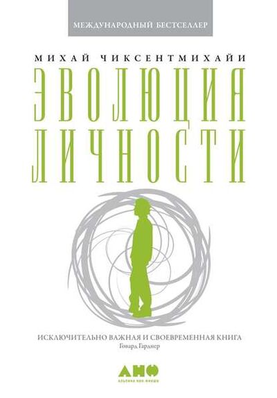 Книга: Эволюция личности (Михай Чиксентмихайи) ; Альпина Диджитал, 1993 