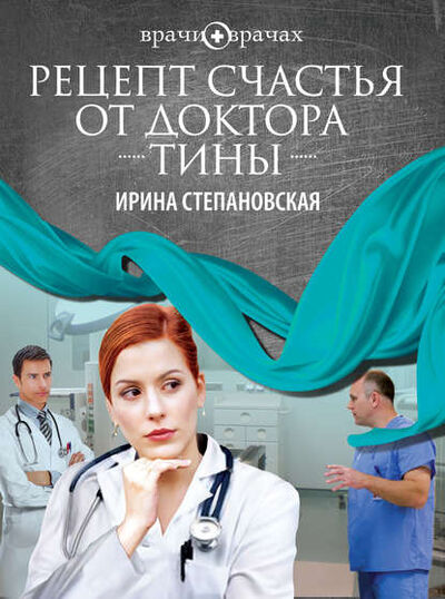 Книга: Рецепт счастья от доктора Тины (Ирина Степановская) ; Эксмо, 2012 