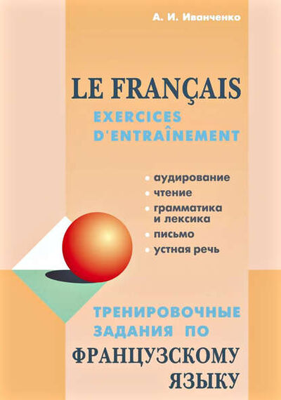 Книга: Тренировочные задания по французскому языку (А. И. Иванченко) ; КАРО, 2015 
