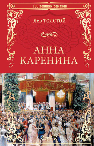Книга: Анна Каренина (Лев Толстой) ; ВЕЧЕ, 1873, 1877 