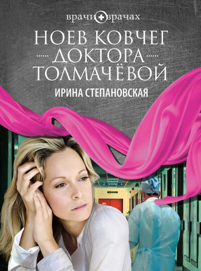 Книга: Ноев ковчег доктора Толмачёвой (Ирина Степановская) ; Эксмо, 2011 