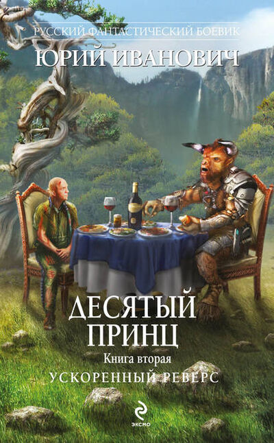 Книга: Ускоренный реверс (Юрий Иванович) ; Эксмо, 2014 