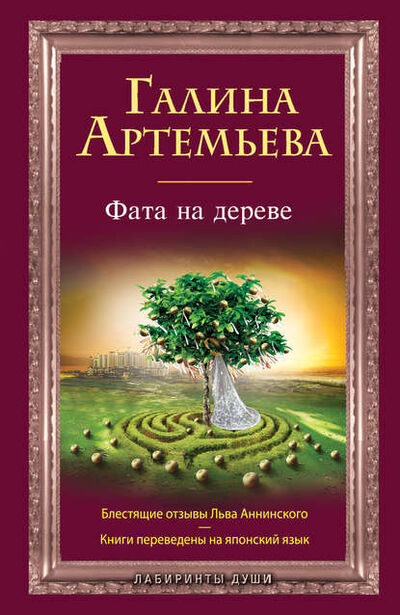 Книга: Фата на дереве (Галина Артемьева) ; Эксмо, 2012 