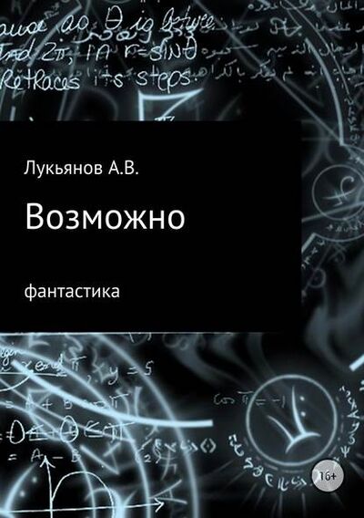 Книга: Возможно (А В Лукьянов) ; Автор, 2015 