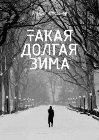 Книга: Такая долгая зима (Алексей Измоденов) ; Издательские решения
