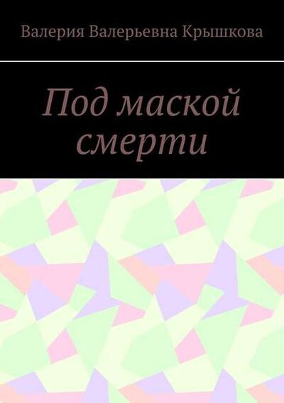 Книга: Под маской смерти (Валерия Валерьевна Крышкова) ; Издательские решения