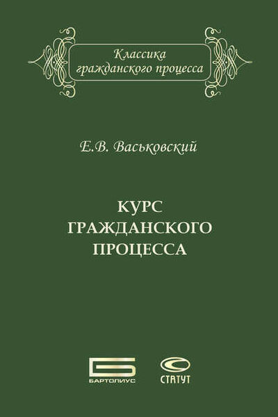 Книга: Курс гражданского процесса (Евгений Васьковский) ; Статут, 2015 