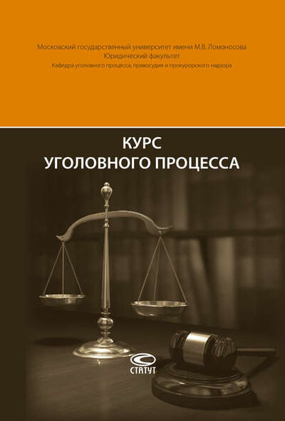 Книга: Курс уголовного процесса (Леонид Головко) ; Статут, 2017 