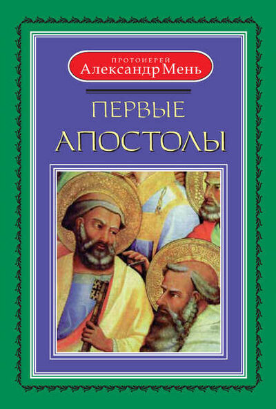 Книга: Первые апостолы (протоиерей Александр Мень) ; Гуманитарно-благотворительный фонд имени Александра Меня, 2008 