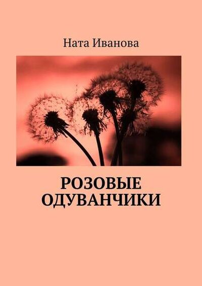 Книга: Розовые одуванчики (Ната Иванова) ; Издательские решения