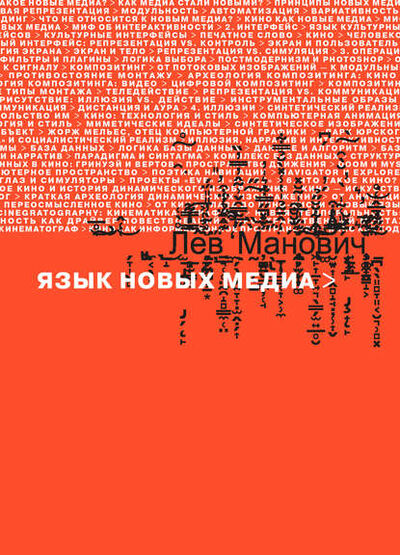 Книга: Язык новых медиа (Лев Манович) ; Ад Маргинем Пресс, 2001 