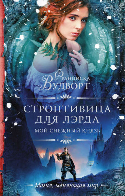 Книга: Мой снежный князь. Строптивица для лэрда (Франциска Вудворт) ; АСТ, 2018 