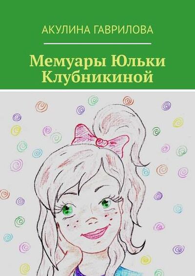 Книга: Мемуары Юльки Клубникиной (Акулина Гаврилова) ; Издательские решения