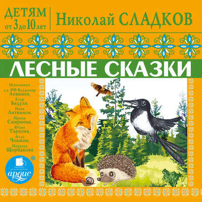 Книга: Детям от 3 до 10 лет. Лесные сказки (Николай Сладков) ; АРДИС, 2018 