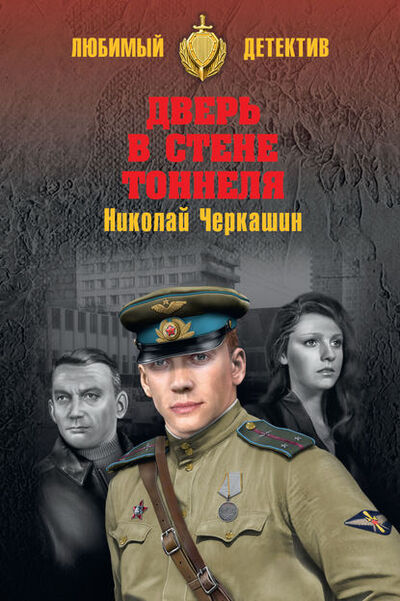 Книга: Дверь в стене тоннеля (Николай Черкашин) ; ВЕЧЕ, 2018 
