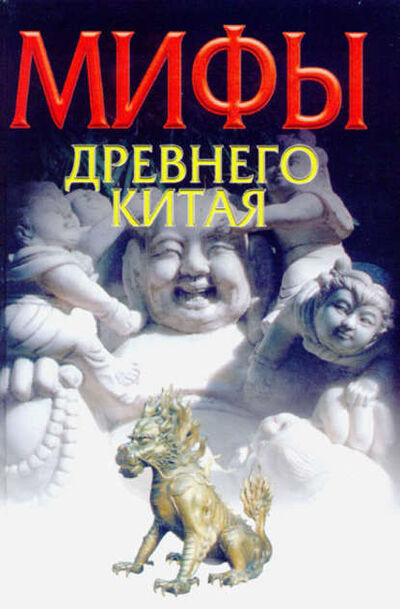 Книга: Мифы Древнего Китая (И. О. Родин) ; Автор, 2003 