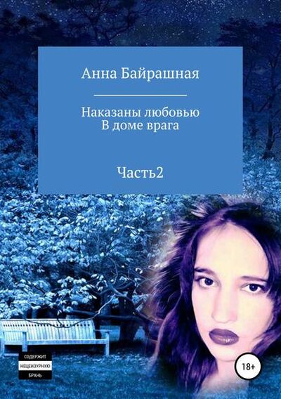 Книга: В доме врага. Часть 2 (Анна Сергеевна Байрашная) ; Автор, 2018 