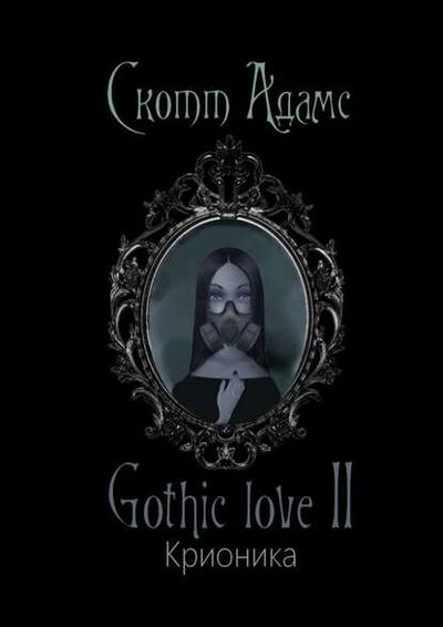 Книга: Gothic love II. Крионика (Скотт Адамс) ; Издательские решения