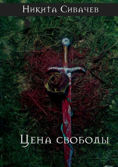 Книга: Цена свободы (Никита Сивачев) ; Издательские решения