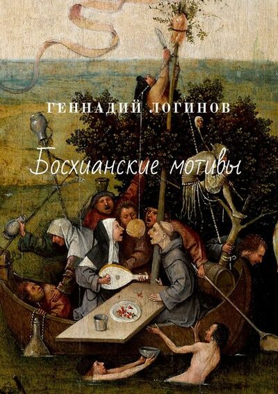 Книга: Босхианские мотивы (Геннадий Логинов) ; Издательские решения