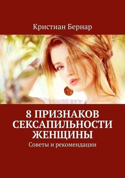 Книга: 8 признаков сексапильности женщины. Советы и рекомендации (Кристиан Бернар) ; Издательские решения