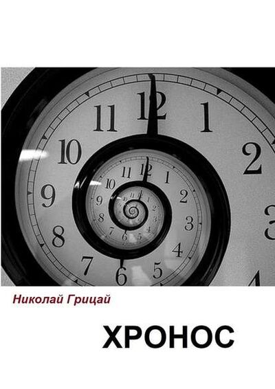 Книга: Хронос (Николай Валерьевич Грицай) ; Издательские решения