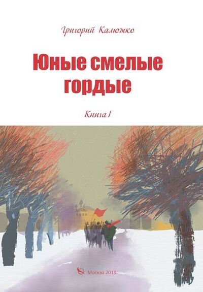 Книга: Юные, смелые, гордые. Книга 1 (Григорий Калюжко) ; «Издательство «Перо», 2018 