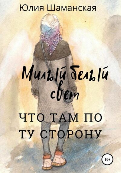 Книга: Милый белый свет (Юлия Валерьевна Шаманская) ; Автор, 2012 