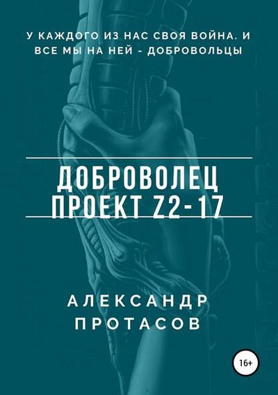 Книга: Доброволец. Проект Z2-17 (Александр Витальевич Протасов) ; Автор, 2017 