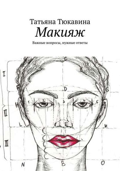 Книга: Макияж. Важные вопросы, нужные ответы (Татьяна Вакулина) ; Издательские решения, 2022 