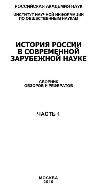Книга: История России в современной зарубежной науке, часть 1 (Коллектив авторов) ; Агентство научных изданий, 2010 