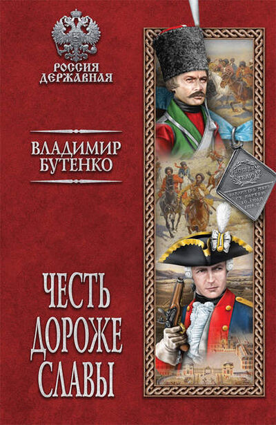 Книга: Честь дороже славы (Владимир Бутенко) ; ВЕЧЕ, 2018 