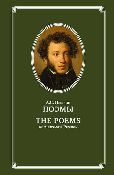Книга: Поэмы / The Poems. На английском и русском языках (Александр Пушкин) ; Русская Школа, 1830 