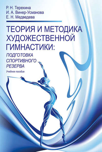 Книга: Теория и методика художественной гимнастики. Подготовка спортивного резерва (Е. Н. Медведева) ; Спорт, 2018 