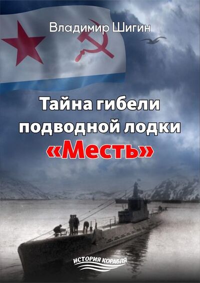 Книга: Тайна гибели подводной лодки «Месть» (Владимир Шигин) ; ИП Каланов, 2018 
