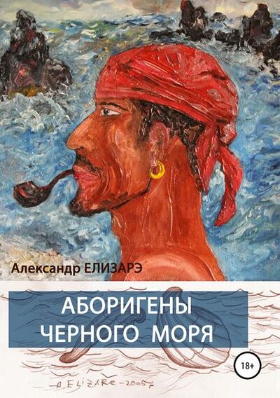Книга: Аборигены Черного моря (Александр Елизарэ) ; Автор, 2005 