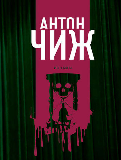 Книга: Из тьмы (Антон Чиж) ; Эксмо, 2016 