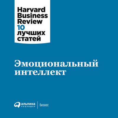 Книга: Эмоциональный интеллект (Harvard Business Review (HBR)) ; Альпина Диджитал, 2015 